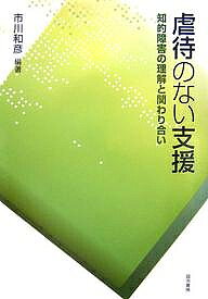＜最大10万pt当選※5千円以上購入&エントリー 8/20~31まで＞虐待のない支援 知的障害の理解と関わり合い／市川和彦