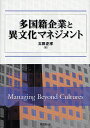 【送料無料】多国籍企業と異文化マネジメント/太田正孝