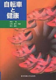 自転車と健康／前田寛【1000円以上送料無料】