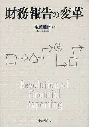 【送料無料】財務報告の変革／広瀬義州