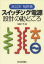 スイッチング電源設計の勘どころ 高効率 高信頼／佐藤守男【1000円以上送料無料】