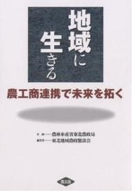 地域に生きる 農工商連携で未来を拓く／東北地域農政懇談会【1000円以上送料無料】