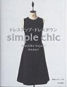 ドレスアップ・ドレスダウン Simple chic／茅木真知子