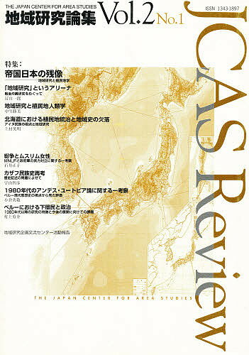 【送料無料】地域研究論集 JCAS review Vol.2 No.1／国立民族学博物館地域研究企画交流センター