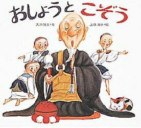 【送料無料】おしょうとこぞう／大川悦生のサムネイル