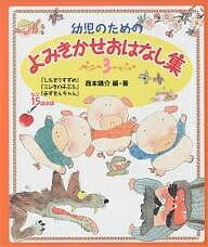 幼児のためのよみきかせおはなし集　3／西本鶏介／狩野富貴子／子供／絵本【1000円以上送料無料】