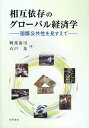 相互依存のグローバル経済学 国際公共性を見すえて／阿部清司／石戸光【1000円以上送料無料】