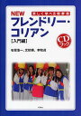 NEWフレンドリー コリアン 楽しく学べる朝鮮語 入門編／石坂浩一／文珍瑛／李和貞【1000円以上送料無料】