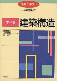 【送料無料】学科3 建築構造／稲葉繁夫