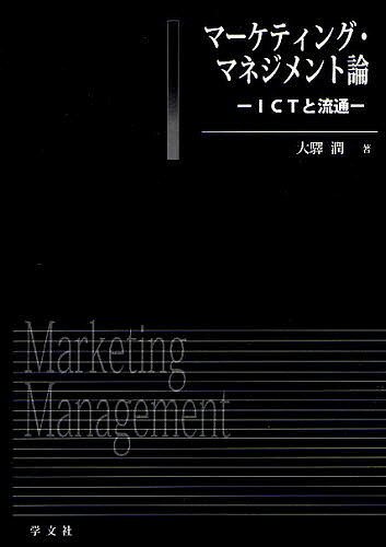 マーケティング・マネジメント論 ICTと流通／大驛潤【1000円以上送料無料】