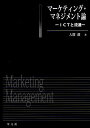 マーケティング・マネジメント論 ICTと流通/大驛潤【1000円以上送料無料】