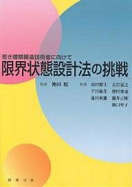 【送料無料】限界状態設計法の挑戦 若き建築構造技術者に向けて／高田毅士
