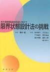 限界状態設計法の挑戦 若き建築構造技術者に向けて／高田毅士【1000円以上送料無料】