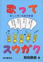 歌ってスウガク 楽しく学べる数学教室／松田康雄