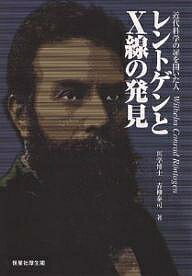 【送料無料】レントゲンとX線の発見 近代科学の扉を開いた人／青柳泰司