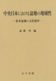 中央日本における盆地の地域性 松本盆地の文化層序／斎藤功【1000円以上送料無料】