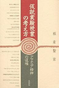 仮説実験授業の考え方 アマチュア精神の復権／板倉聖宣【1000円以上送料無料】