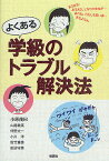 よくある学級のトラブル解決法／小原茂巳／山路敏英／伴野太一【1000円以上送料無料】