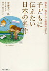 子どもに伝えたい日本の名作 建長寺・親と子の土曜朗読会から／伊藤玄二郎／安藤早紀【1000円以上送料無料】