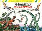 そらをとびたいエラスモサウルス きょうりゅうのなかま／木暮正夫／赤坂三好【1000円以上送料無料】