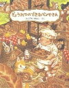 ぎょうれつのできるパンやさん／ふくざわゆみこ【1000円以上送料無料】