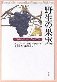 【送料無料】野生の果実 ソロー・ニュー・ミレニアム／ヘンリー・ディヴイッド・ソロー／ブラッドレイP．ディーン／伊藤詔子