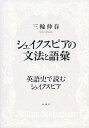 シャイクスピアの文法と語彙 英語史で読む/三輪伸春【1000円以上送料無料】(3)