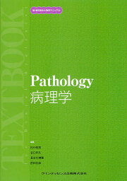 病理学／田中昭男／谷口邦久／長谷川博雅【1000円以上送料無料】