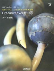 Dreamweaver虎の巻／茂木葉子【1000円以上送料無料】