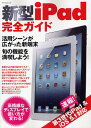 新型iPad完全ガイド 新端末の魅力を存分に満喫!便利な活用法がしっかりわかる!【1000円以上送料無料】