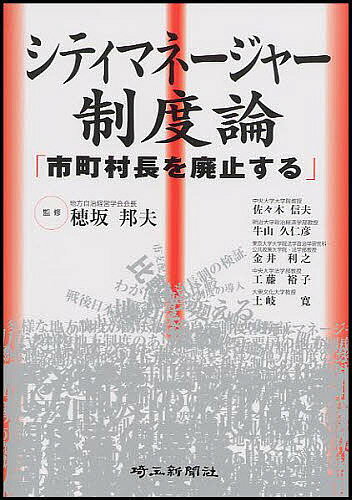 シティマネージャー制度論 市町村長を廃止する／佐々木信夫【1000円以上送料無料】