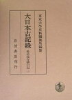 大日本古記録 後法成寺関白記 2／東京大学史料編纂所【1000円以上送料無料】