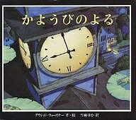 かようびのよる／デヴィッド・ウィーズナー／当麻ゆか【1000円以上送料無料】