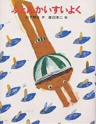 【送料無料】ふとんかいすいよく／山下明生