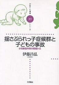 揺さぶられっ子症候群と子どもの事故 小児救急外来の現場から／伊藤昌弘【1000円以上送料無料】