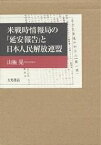 米戦時情報局の『延安報告』と日本人民解放連盟／山極晃【1000円以上送料無料】