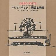 マリオ・ボッタ構想と構築／マリオ・ボッダ／古谷誠章【1000円以上送料無料】