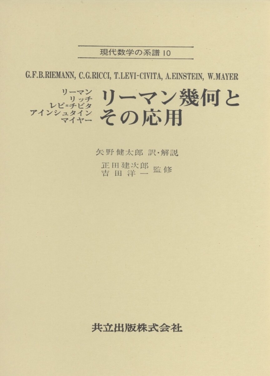 出版社共立出版発売日1977年ISBN9784320011632ページ数236Pキーワードりーまんきかとそのおうようげんだいすうがく リーマンキカトソノオウヨウゲンダイスウガク り−まん べるんはると RIE リ−マン ベルンハルト RIE9784320011632内容紹介幾何学の基礎をなす仮定について・絶対微分学の方法とその応用・一般相対性理論の基礎・重力場と電磁場の統一理論。※本データはこの商品が発売された時点の情報です。