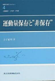 運動量保存と“非保存”／金子敏明【1000円以上送料無料】