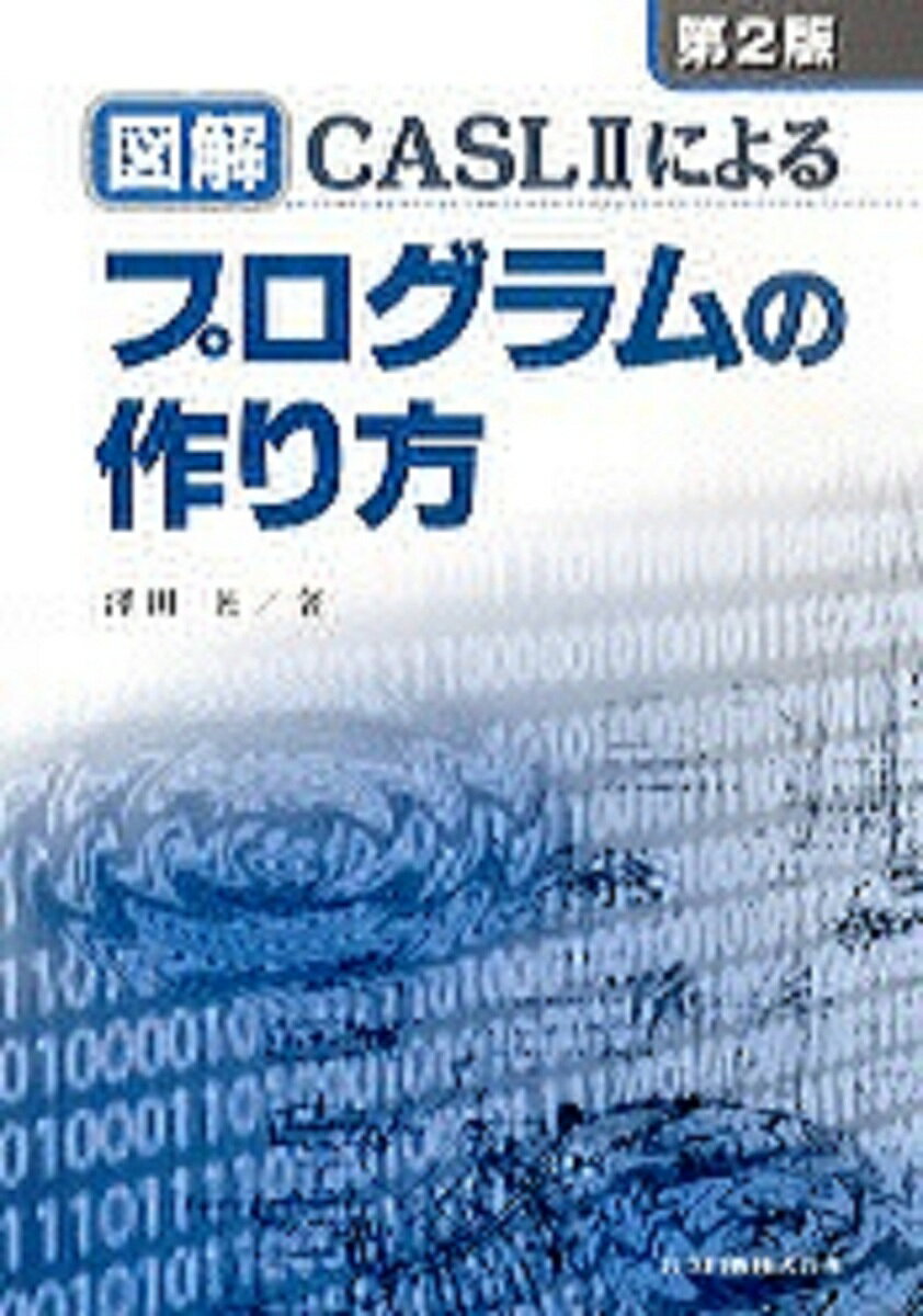 著者澤田晃(著)出版社共立出版発売日2001年11月ISBN9784320120310ページ数114Pキーワードずかいきやつするつーによるぷろぐらむの ズカイキヤツスルツーニヨルプログラムノ さわだ あきら サワダ アキラ9784320120310内容紹介ハードウェアCOMETIIとアセンブラ言語CASLII の仕様およびCASLIIによるプログラミングの基本を例題を通してわかりやすく解説。今回の新版では、新規格CASLIIに沿って全面的に書き換え、最新の内容へと充実させた。アセンブラ言語の初学者、情報処理技術者試験の受験を目指す人々への教材となるよう、著者が実際に情報処理教育の現場から得られた体験をもとにした内容になっている。しかも、半期の授業スケジュールを作り、実施しやすいようになっている。プログラミング言語（この本ではアセンブラ言語）だけを覚えても、プログラムは作れない。本書はその点を考慮し、アルゴリズム（流れ図）をきちんと示し、その考え方を図解とともにコーディングし実行結果も示してある。※本データはこの商品が発売された時点の情報です。目次第1章 アセンブラ言語CASLIIとCOMETII（CASLIIプログラムとその学習/プログラムの構成と命令の種類 ほか）/第2章 COMETIIの仕組み（コンピュータの基本機能/情報の表現方法 ほか）/第3章 命令とその使い方（プログラムの開始と終了（START，END）/データの定義と領域の確保（DC，DS） ほか）/第4章 CASLIIプログラミングの基礎とその応用（アルゴリズムとその構造/四則演算 ほか）