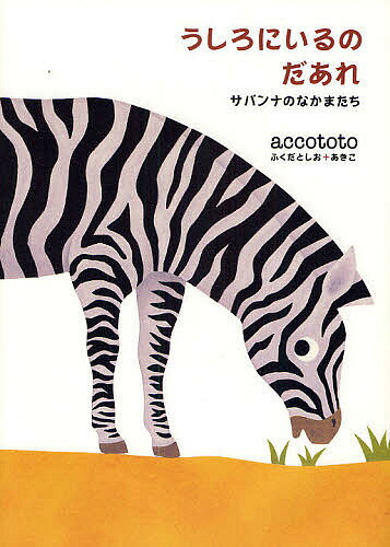 うしろにいるのだあれ？　絵本 うしろにいるのだあれ サバンナのなかまたち／accototo／子供／絵本【1000円以上送料無料】