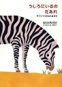 うしろにいるのだあれ？　絵本 うしろにいるのだあれ サバンナのなかまたち／accototo／子供／絵本【1000円以上送料無料】