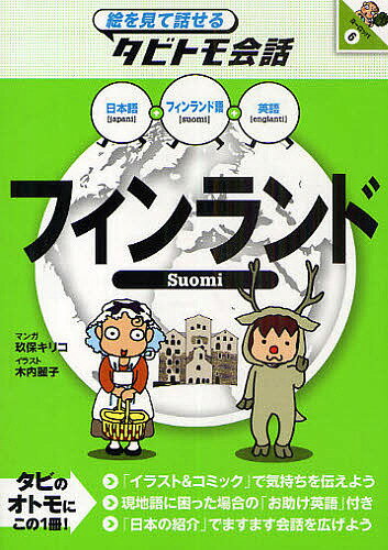 【送料無料】フィンランド フィンランド語+日本語英語／玖保キリコ／木内麗子