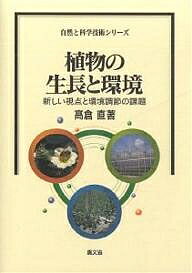 【送料無料】植物の生長と環境 新しい視点と環境調節の課題／高倉直