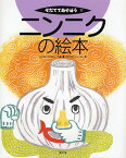 ニンニクの絵本／大場貞信／宇田川新聞【1000円以上送料無料】