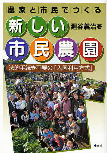 著者廻谷義治(著)出版社農山漁村文化協会発売日2008年06月ISBN9784540072970ページ数141，12Pキーワードのうかとしみんでつくるあたらしいしみん ノウカトシミンデツクルアタラシイシミン めぐりや よしはる メグリヤ ヨシハル9784540072970内容紹介農地の貸し借りをしない入園利用方式だから、農家経営の一部門として自由に開設できる！利用年数制限がないから、利用者も開発から運営まで積極的に参加でき、じっくり市民農園ライフを満喫できる！特定農地貸付法に基づく方式との違いから、入園利用方式での開設方法、利用者組織と農家が協力して行なう運営方法まで、35年の歴史をもつ萩台市民農園（千草台園芸サークル）などの事例をもとに実践的に解説。お金をかけず、法的手続きも要らない、手づくり市民農園のすすめ。※本データはこの商品が発売された時点の情報です。目次第1章 農家なら誰でもできる市民農園—「入園利用方式」のすすめ（市民農園は農的暮らしのおすそわけ/そもそも市民農園とは？ ほか）/第2章 農家と市民の市民農園開設法（農園づくりの費用はどれくらい？/つくりたい場所の立地条件を確認 ほか）/第3章 市民農園運営のポイント（利用者組織による農園の運営/会員募集と入会、更新、退会の手続き ほか）/第4章 農園区画を楽しく利用するコツ—利用指導のポイント