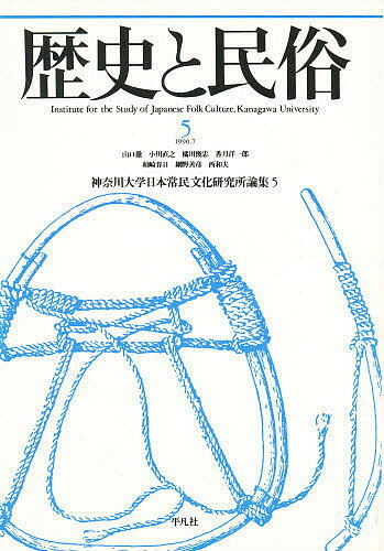 【送料無料】歴史と民俗 神奈川大学日本常民文化研究所論集 5／神奈川大学日本常民文化研究所