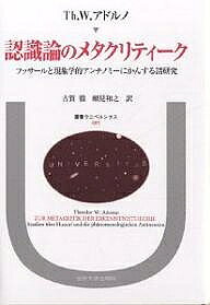 【送料無料】認識論のメタクリティーク フッサールと現象学的アンチノミーにかんする諸研究／テオドーアW．アドルノ／古賀徹／細見和之