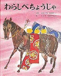【送料無料】わらしべちょうじゃ／西郷竹彦／佐藤忠良／子供／絵本