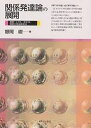 関係発達論の展開 初期「子ども-養育者」関係の発達的変容/鯨岡峻【1000円以上送料無料】